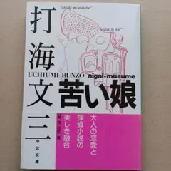 苦い娘　打海文三　中公文庫