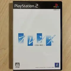 フレンズ ～青春の輝き～　PS2