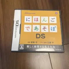 にほんごであそぼDS