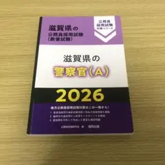 滋賀県の警察官(A) 2026