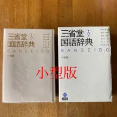 三省堂国語辞典
