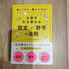 お金を引き寄せる「設定」と「許可」の法則