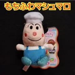 アンパンマン　もちふわマシュマロ　マスコット　バタコさん