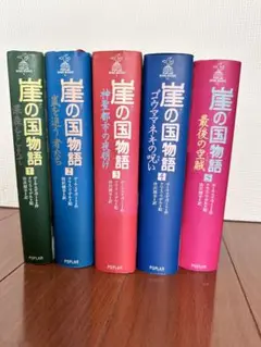崖の国物語1巻～10巻 セット 2025年最新】崖の国物語の人気アイテム - メルカリ