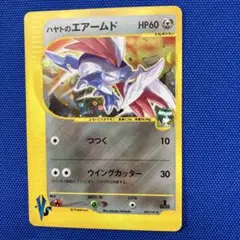 ハヤトのエアームド　eカード ハヤトのエアームド ☆ ポケモンカード☆VS 007/141 - メルカリ