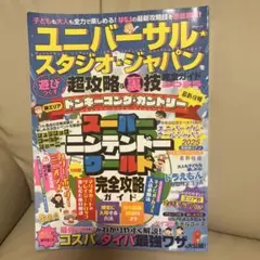 ユニバーサル・スタジオ・ジャパンを遊びつくす