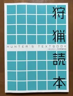 狩猟読本 2025年版