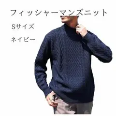[JIGGYS SHOP] フィッシャーマンニット S ミックスネイビー メンズ