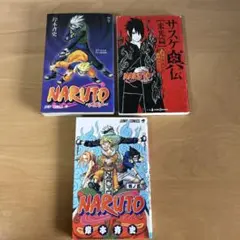 NARUTO まとめて3冊セット