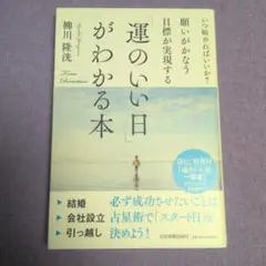 願いがかなう・目標が実現する「運のいい日」がわかる本