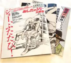 「あしたのジョー ふたたび！」限定装丁版2大特典付き