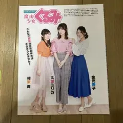 【久保ユリカ＆金元寿子＆相沢舞】切り抜き 2P