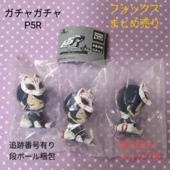 ペルソナ5R 肩ズン fig. 喜多川祐介 フォックス 3個 まとめ売り未開封