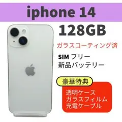 電池新品 iphone 14 128GB スターライト SIMフリー 完動品