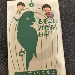 ももこの21世紀日記 n'08(2007～2008)
