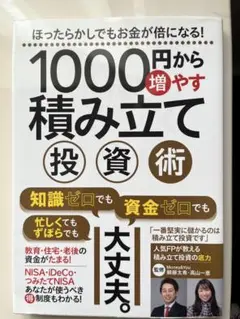 1000円から積み立て投資術