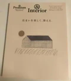 &Premium 特別編集　&Interior　住まいを楽しく、整える。