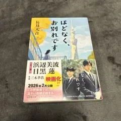 ほどなく、お別れです 長月天音