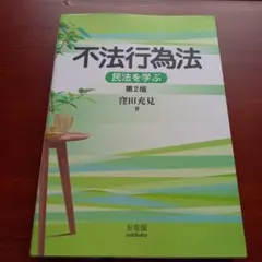 不法行為法