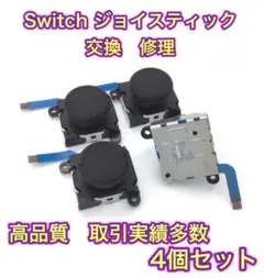 (C13)修理品　改良型・青ケーブル・4個交換用スティック　スイッチジョイコン