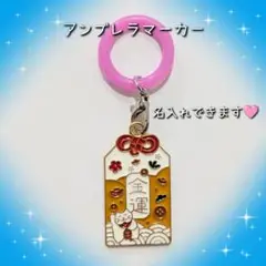 お守り型 アンブレラマーカー めじるしチャーム 名入れ可能