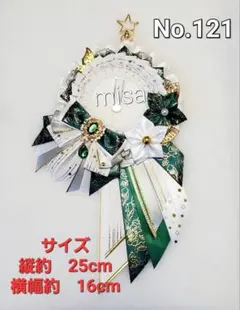 【オーダー】 痛ロゼット 白 × 緑 × シルバー 痛バ　リボン　カラー変更無料