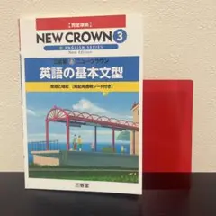 三省堂ニュークラウン英語の基本文型 3