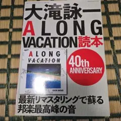大滝詠一A LONG VACATION読本 40th ANNIVERSARY
