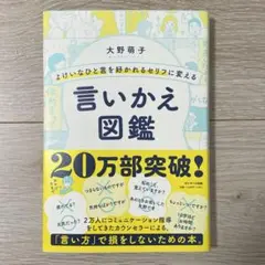 よけいなひと言を好かれるセリフに変える言いかえ図鑑