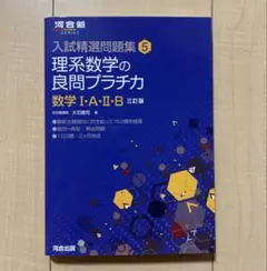 入試精選問題集 5 理系数学の良問プラチカ 数学1・A・2・B 三訂版