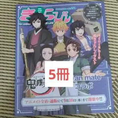 5冊 きゃらびぃ 鬼滅の刃 TO BE HERO X