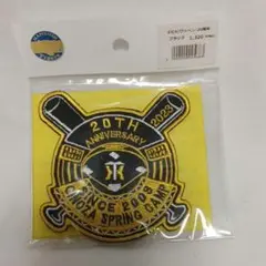 未使用未開封品　阪神タイガース　宜野座キャンプ　20周年記念ワッペン　2023