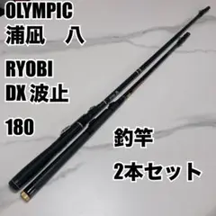 リョービ　オリムピック　DX波止180 浦凪八 釣竿2本セット　ロッドセット