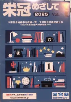 栄冠めざして　2025vol.1 河合塾
