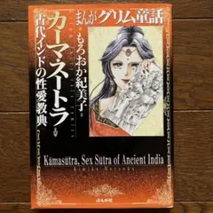 まんがグリム童話 カーマ・スートラ古代インドの性愛教典