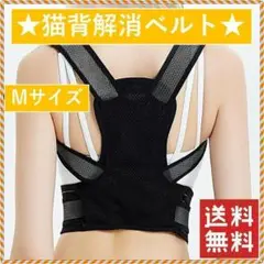 ✨誰でも簡単装着✨猫背 猫背解消ベルト 腰痛 頭痛 神経痛 Mサイズ
