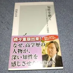 知性を磨く : 「スーパージェネラリスト」の時代
