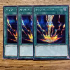 遊戯王 サンダーボルト シークレット