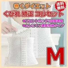 コルセット くびれ ウエストニッパー 体型矯正 腰痛 背筋 姿勢 仙骨 白 M