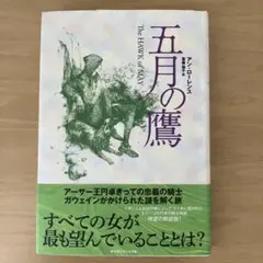 「五月の鷹」　　著：アン・ローレンス