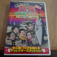 本日値下げ旅猿 プライベートでごめんなさい...