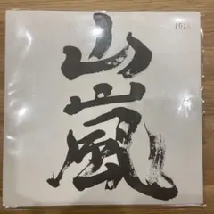 山嵐 レコード インターバル　予言　ep 7インチ　名盤
