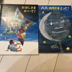 おほしさまかいて！&パパ、お月さまとって！
