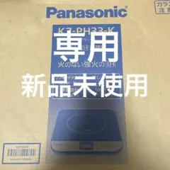 Panasonic 卓上IH調理器