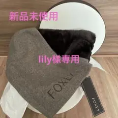 フォクシー ファーストール