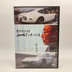 僕がはじめて2000GTに乗った日 DVD トヨタ 名車 ドキュメンタリー