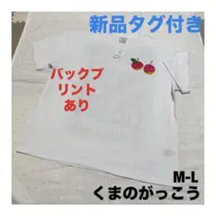 【新品タグ付き】くまのがっこう 半袖 Tシャツ M-L