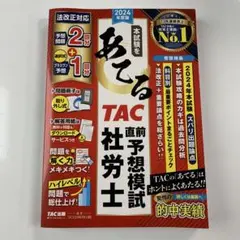 2024年度版 本試験をあてる TAC直前予想模試 社労士