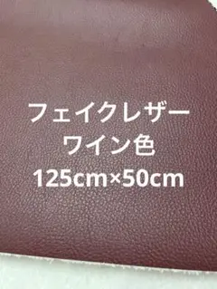 ハギレ　フェイクレザー　ワイン系【匿名配送】アースカラー　125cm×50cm