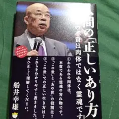 船井幸雄 人間の正しいあり方